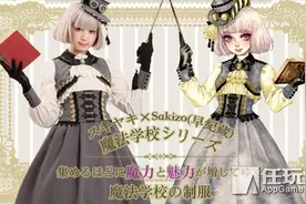 日本推出歌德系魔法学院制服 穿上一秒变魔法少女图片