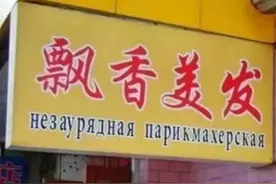 中俄边境地区的双语招牌，绝对是一本露天的俄文教科书。。。图片