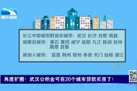 重磅消息！武汉公积金可以在20个城市贷款买房了！视频封面