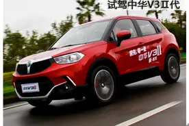 爱卡珠海试驾中华V3Ⅱ代车型图片