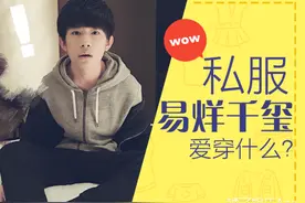 易烊千玺可是个专一的boy，看看他穿的衣服就知道啦!图片