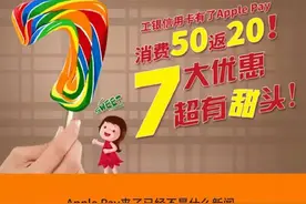 工银信用卡有了Apple Pay，消费50返20！7大优惠超有甜头！图片