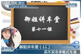 御姐讲车堂 买非承载式车身吗图片