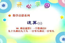 速算-06乘法速算2一个数乘以5