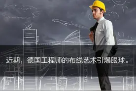 「3·15」特别策划| 布线的艺术（专治各类强迫症）图片