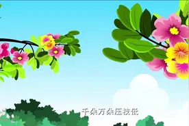 唐诗128-江畔独步寻花1视频封面