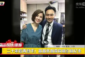 二十年后再合作！宣萱张智霖同框引回忆杀视频封面