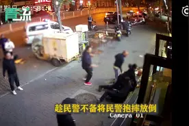 嚣张！北京一男子锁喉抱摔民警#，还大喊“你知道我爸是谁吗”视频封面