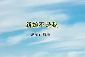 《新娘不是我》程响演唱图片
