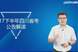 2017四川下半年省考公告解读视频封面
