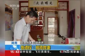 全国道德模范候选人｜鲁德权：捐肾救妻视频封面
