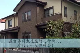 这10种情况会引鬼进屋，切记避免！一定要知道！视频封面