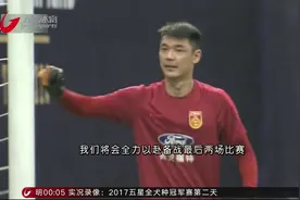中国男足武汉集训 备战12强赛最后两轮比赛视频封面
