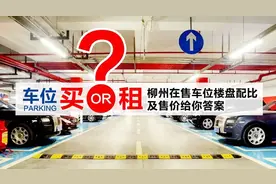 在柳州车位能卖到30万，到底是买车位还是租车位？哪个更划算？图片