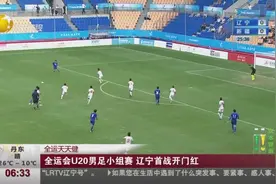 全运会U20男足小组赛 辽宁首战开门红视频封面