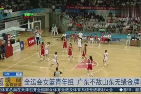 全运会女篮青年组 广东不敌山东无缘金牌 (1)视频封面