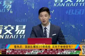 国家队拿下2/3券商股 买而不举释放何信号？视频封面