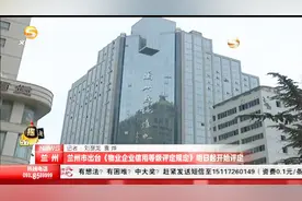 兰州市出台《物业企业信用等级评定规定》8月22日起开始评定视频封面