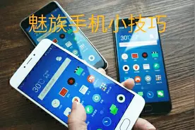魅族手机连接WiFi不稳定老掉线，那是因为没有关闭这个功能视频封面