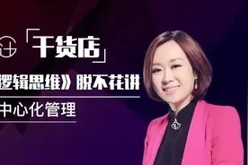 听罗辑思维脱不花讲去中心化管理视频封面