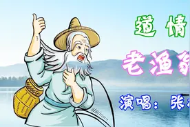 三四十年代的经典歌曲 道情《老渔翁》演唱 张杨视频封面