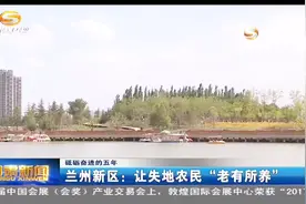 兰州新区：让失地农民“老有所养”视频封面