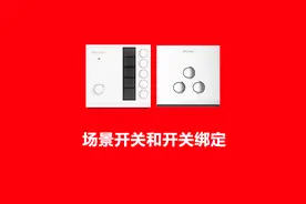 智能家居使用教程，教你如何使用六路场景开关和智能开关绑定视频封面