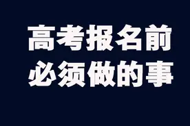 高考报名前，必须做的事！做不好，麻烦大了！视频封面