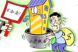 地产13个城市将试点 集体建设用地租赁房与小产权房有本质区别视频封面