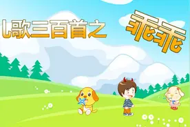 亲宝儿歌：乖乖视频封面