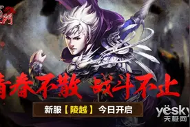 大师兄陪你一起嗨 新蜀门新服陵越今日开启图片