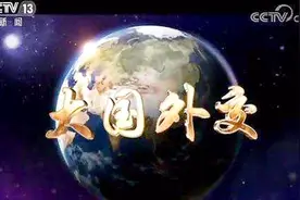 4分钟速览《大国外交》第一集《大道之行》视频封面