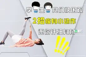 超有效的2个学生党减脂动作！每天只需5分钟，瘦出筷子腿视频封面