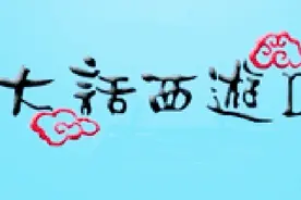 大话西游2 新版养育之孩子培养后期玩性的洗法视频封面
