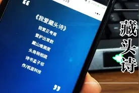 10秒教你作一首藏头诗，高逼格表白和祝福，让别人对你刮目相看