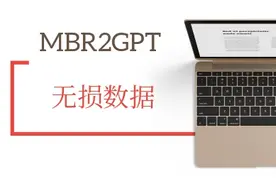 无损数据MBR转GPT视频教程图片