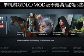 单机游戏DLC/MOD及季票背后的那些事图片