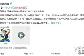 高德地图签约TFBOYS 将推个人专属导航语音图片