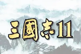 三国志11称霸模式速通攻略20逆贼讨伐战（三）