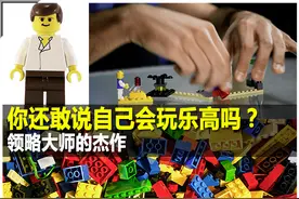 还说自己会玩乐高？ 看看乐高汽车大作图片
