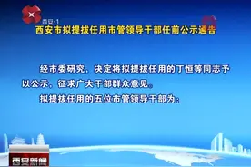 西安市拟提拔任用市管领导干部任前公示通告视频封面