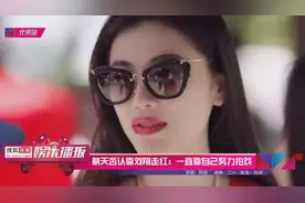 葛天否认靠刘翔走红：一直靠自己努力拍戏视频封面