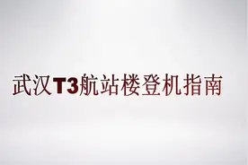 怎么搭乘地铁到天河机场三号航站楼登机视频封面
