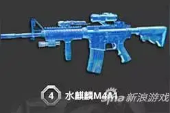 全民枪战水麒麟M4A1图鉴及实战解析 炫酷水晶图片