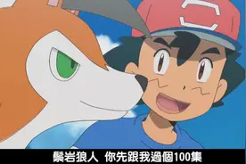 神奇宝贝日月-重点故事 它终于进化了！视频封面