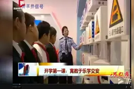 「视频」渭南：北塘实验小学开学第一课 寓教于乐学交安视频封面