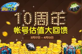 海量福利!跑跑卡丁车10周年账号估值大回馈!图片