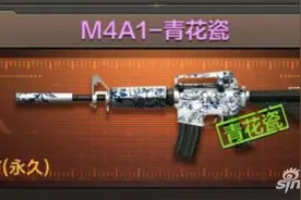 穿越火线手游M4A1青花瓷怎么样 如何获取图片