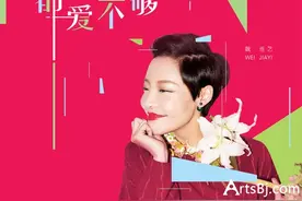 魏佳艺《怎么爱都爱不够》图片