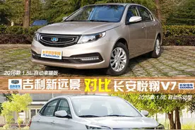 吉利远景对比长安悦翔V7 处女座的纠结图片